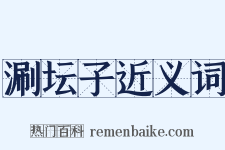 涮坛子近义词是什么意思的图片